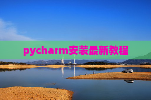 pycharm安装最新教程